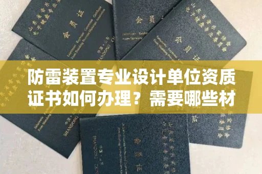 北京防雷装置专业设计单位资质证书如何办理?需要哪些材料?