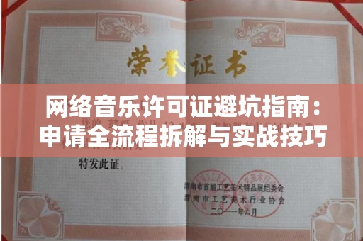 北京网络音乐许可证避坑指南:申请全流程拆解与实战技巧曝光
