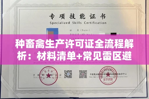 北京种畜禽生产许可证全流程解析:材料清单+常见雷区避坑指南